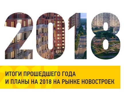 Как закончили год девелоперы Московского региона и что готовят в 2018?