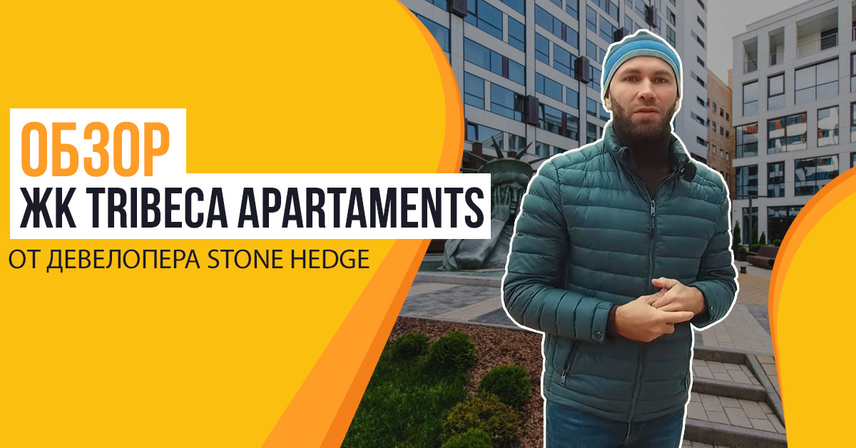 Stone Hedge застройщик. Стоне хедж Трайбека. ЖК “Art Residence” от Stone Hedge.