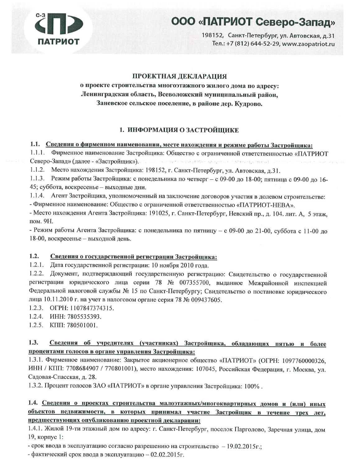 Застройщику общество с ограниченной ответственностью. ООО Патриот Нева Северо Запад. ООО 