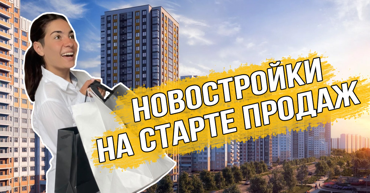 Старт продаж новостроек. Рынок недвижимости. Старт продаж ЖК. На карте старт продаж Москвы новостройки. Новостроев ру.