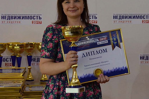 Стенд ГК «Инград» отметили наградой на выставке  «Недвижимость от лидеров 2017»