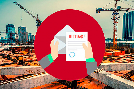 В 2019 году московских застройщиков оштрафовали на 120 млн. рублей