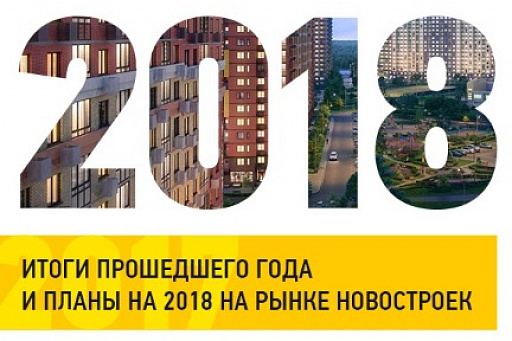 Как закончили год девелоперы Московского региона и что готовят в 2018?