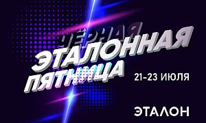 Черная эталонная пятница от Группы «Эталон»