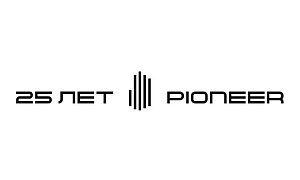 Компания PIONEER отмечает 25-летие