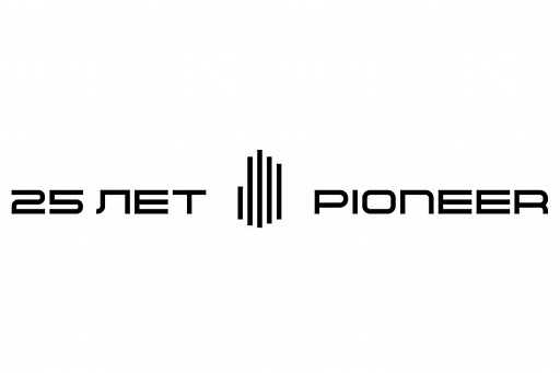 Компания PIONEER отмечает 25-летие