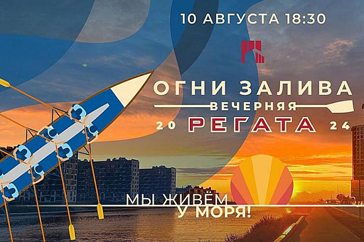 10 августа пройдет вечерний этап «Кубка БФА-Девелопмент гребной регаты «Огни Залива-2024»!